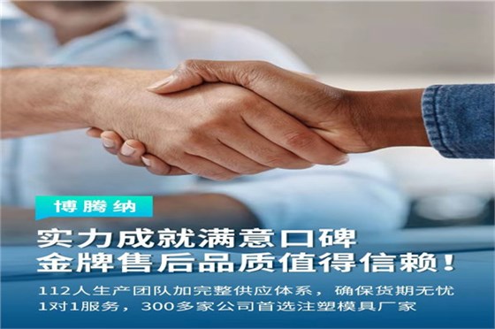 深圳塑膠模具廠——博騰納13道質(zhì)檢工序，品質(zhì)有保障