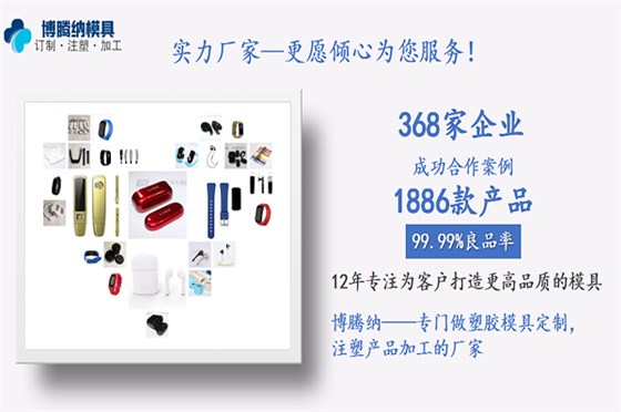 深圳沙井塑膠模具廠——客戶的滿意才是博騰納細心制作的目的