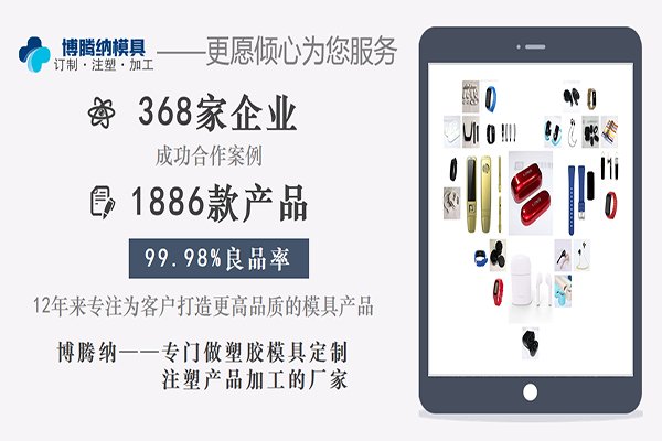 博騰納塑膠模具廠——精工細作只為客戶滿意