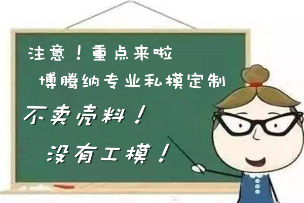 博騰納塑膠模具制造廠——13年堅(jiān)持為客戶訂制精品外殼模具